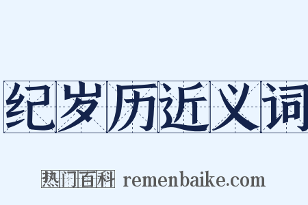 纪岁历近义词是什么意思的图片